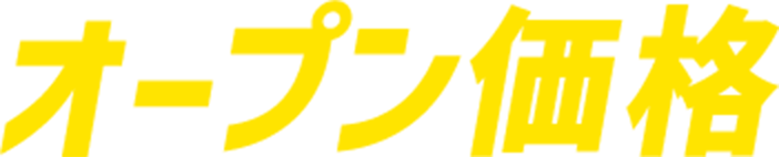 オープン価格